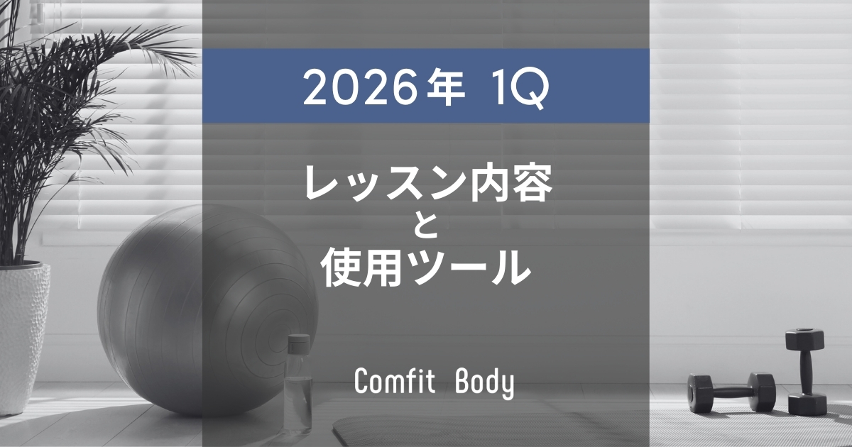 オンライン筋トレComfit Bodyの2026年1Qのレッスン内容と使用ツール