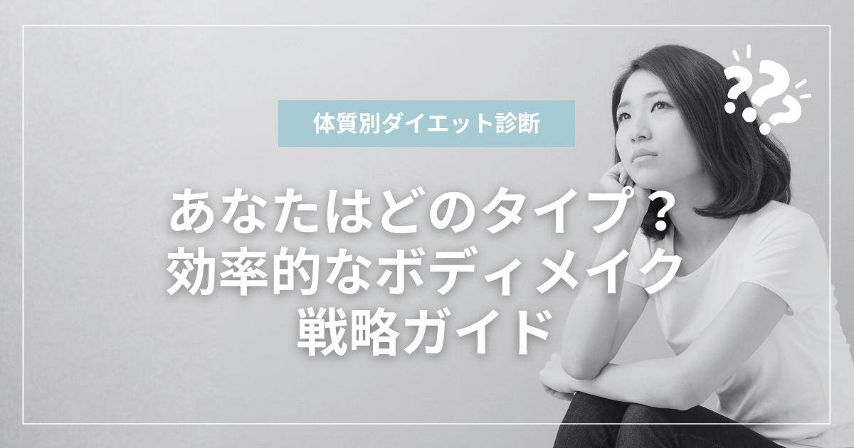 【体質別ダイエット診断】あなたはどのタイプ？効率的なボディメイク戦略ガイド