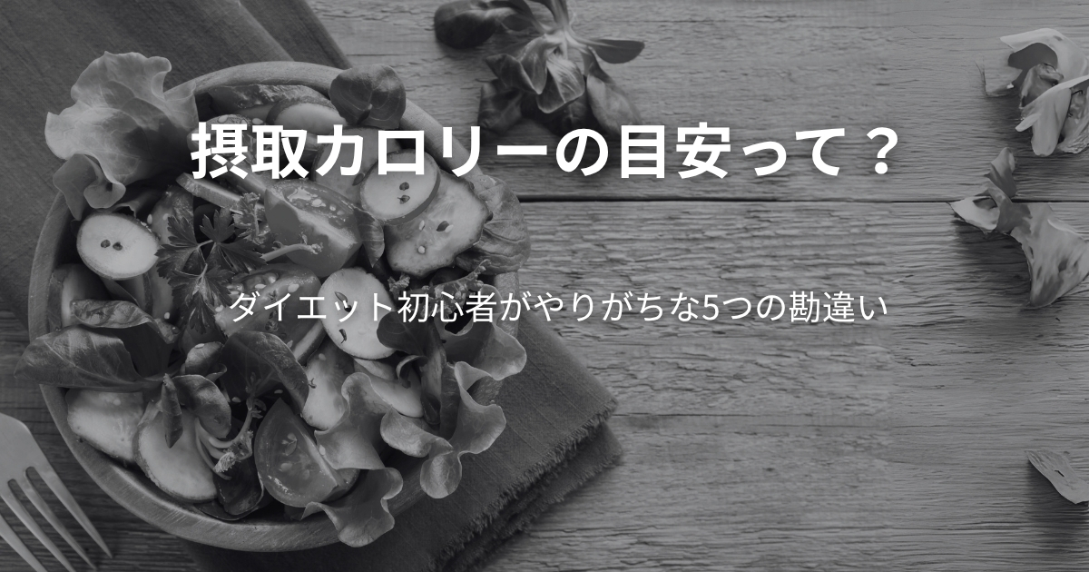 摂取カロリーの目安って？ダイエット初心者がやりがちな5つの勘違い