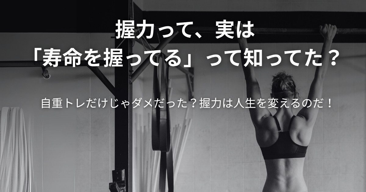 握力って、実は「寿命を握ってる」って知ってた？