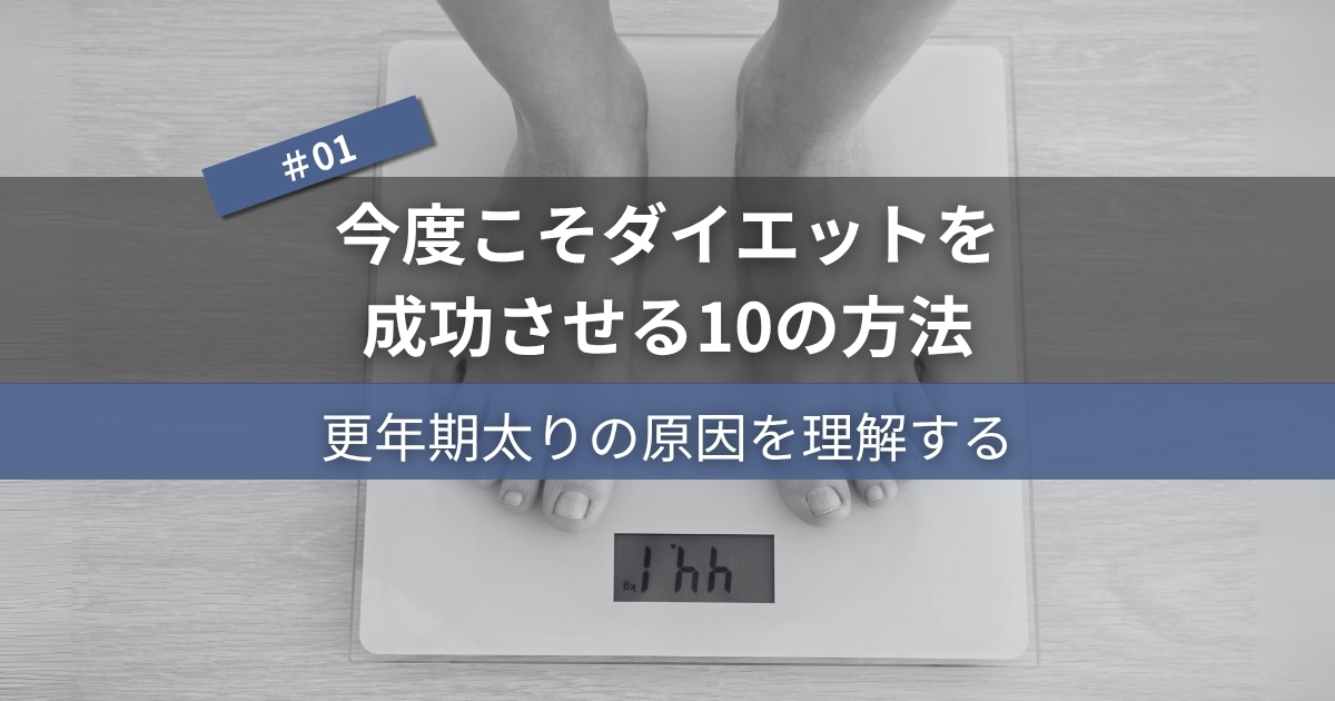 今度こそダイエットを成功させる10の方法#01｜更年期太りの原因を理解する