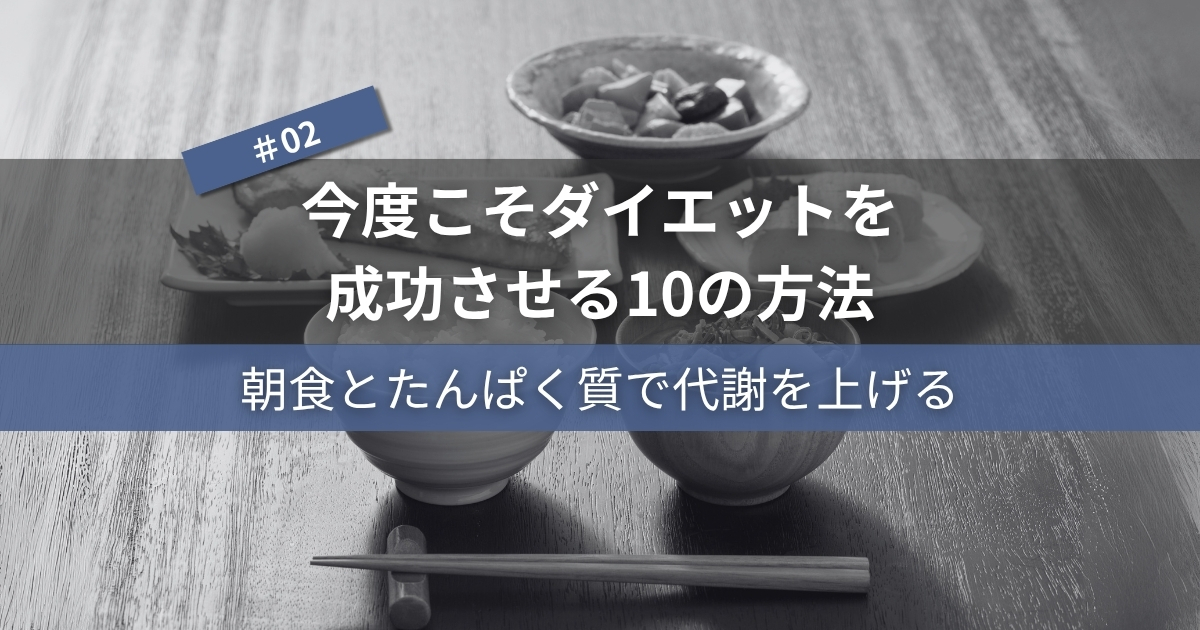 今度こそダイエットを成功させる10の方法#02｜朝食とたんぱく質で代謝を上げる