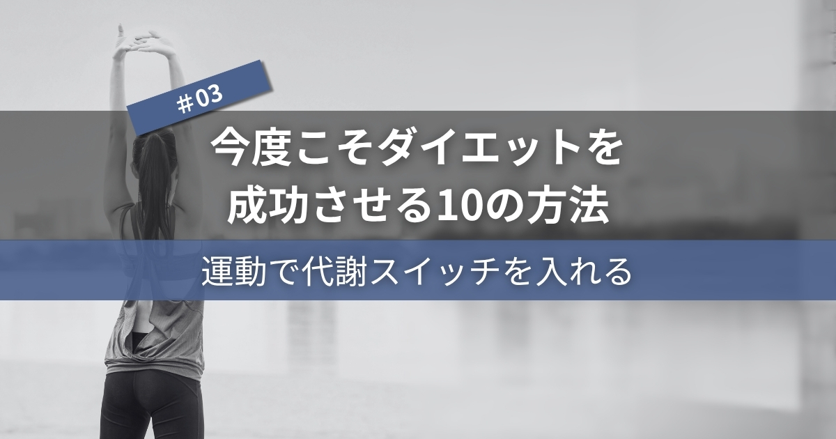 今度こそダイエットを成功させる10の方法#03｜運動と代謝でスイッチを入れる