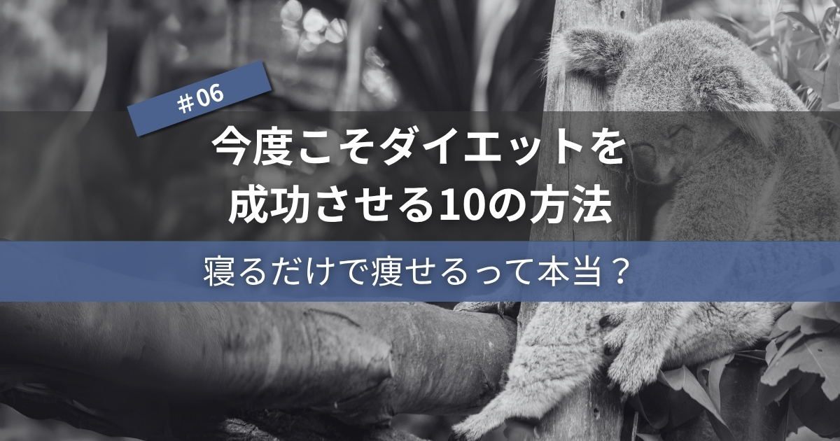 今度こそダイエットを成功させる10の方法#06｜寝るだけで痩せるって本当？