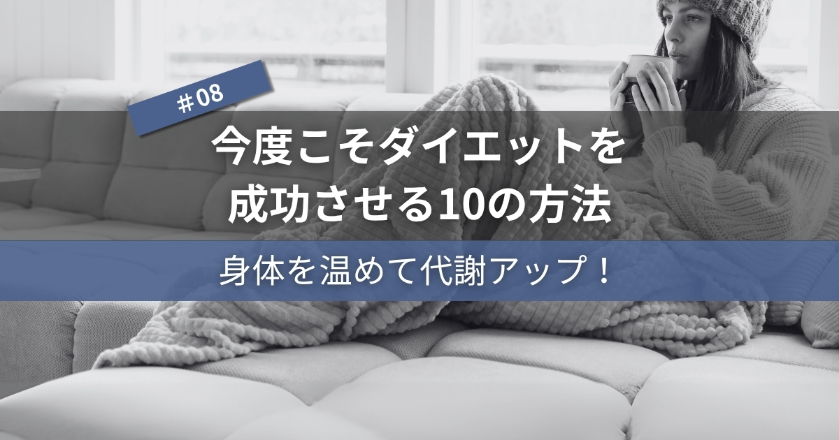 今度こそダイエットを成功させる10の方法#08｜身体を温めて代謝アップ！