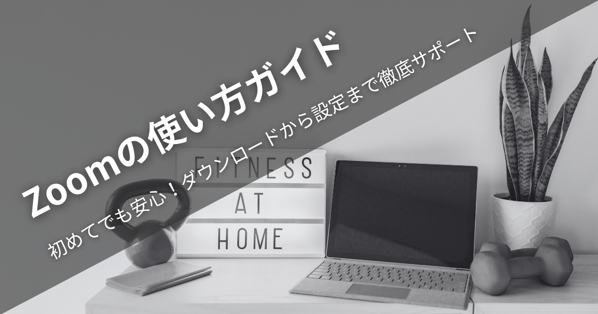 Zoomの使い方ガイド｜初めてでも安心！ダウンロードから設定まで徹底サポート