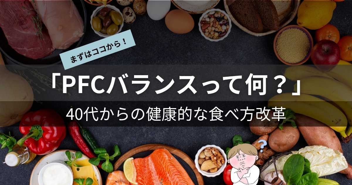 PFCバランスとは？40代からの健康的な食べ方改革
