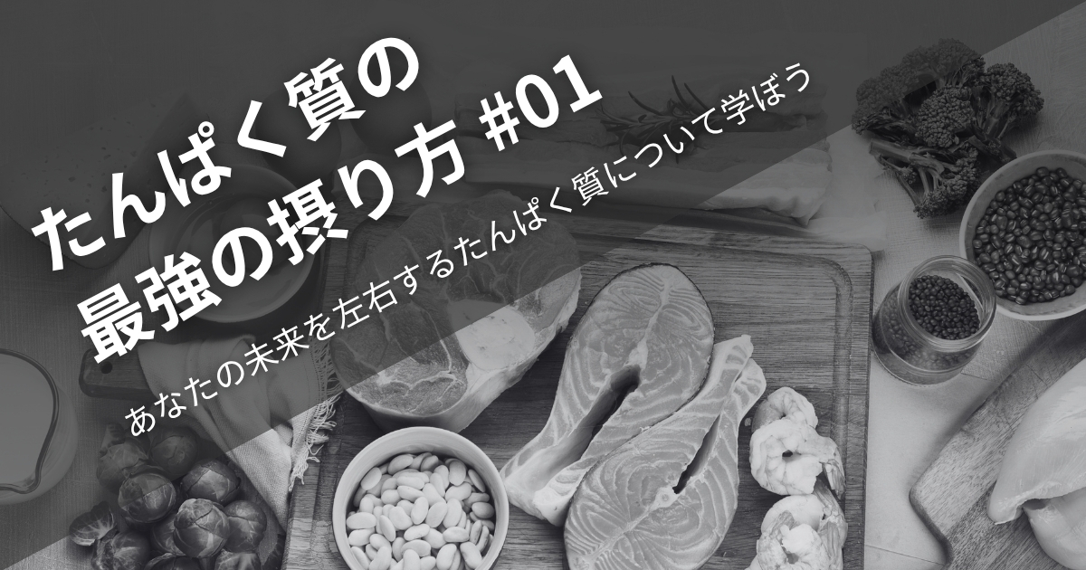 たんぱく質の最強の摂り方 ＃その1