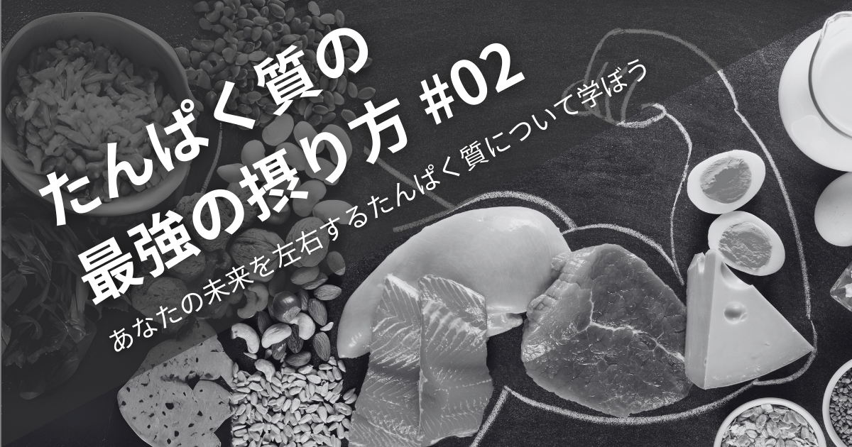 たんぱく質の最強の摂り方 ＃その2