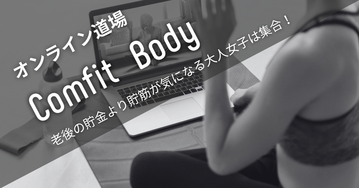 老後の貯金より貯筋が気になる大人女子のオンライン筋トレ道場【Comfit Body】