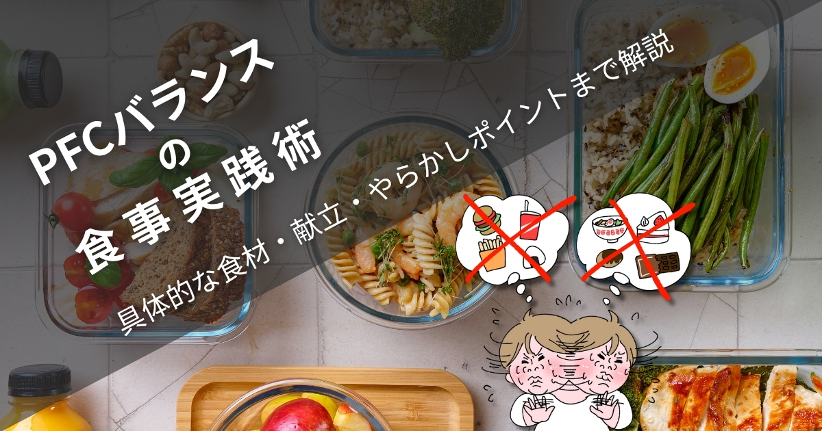 理論で終わらせない！PFCバランスの食事実践術