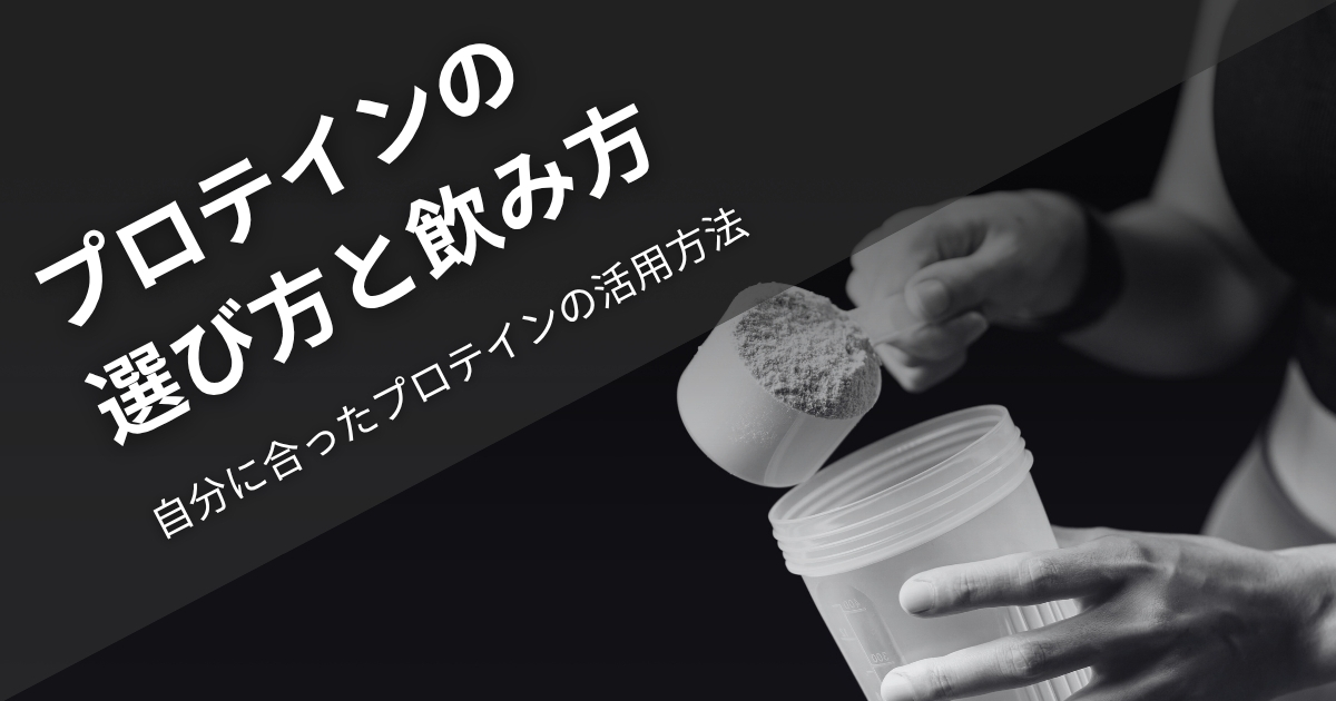 プロテインの選び方と飲み方【自分に合ったプロテインの活用方法】